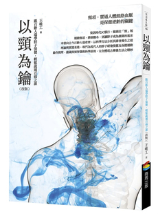 现货 以颈为钥（改版）：跟百龄人瑞学脖子保健，轻松疏通百病之源 14 王唯工 商周出版 进口原版