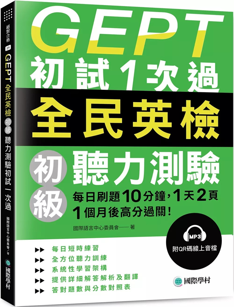 现货 GEPT全民英检初级听力测验初试1次过：每日刷题 10 分钟，1 天 2 页，1个月后高分过关 24  国际语言中心委员会 国际学村