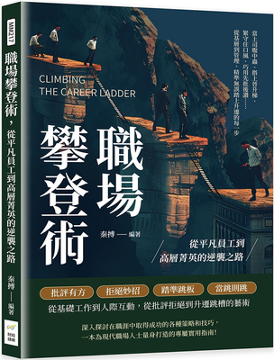 职场攀登术，从平凡员工到高层