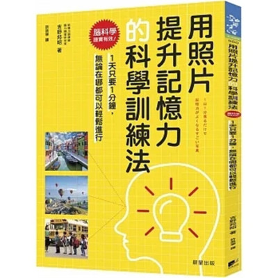 用照片提升记忆力的科学训练法