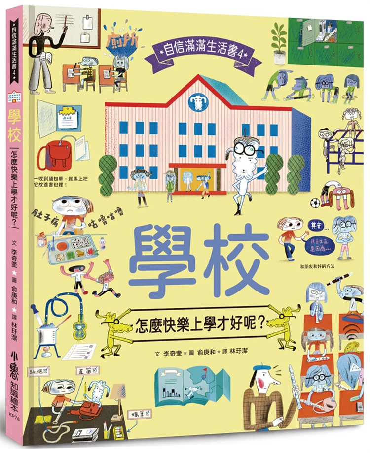 现货 学校，怎么快乐上学才好呢？绘本 22  李奇奎  小鲁文化  进口原版 快乐上学、增进人际关系全攻略 正版书籍