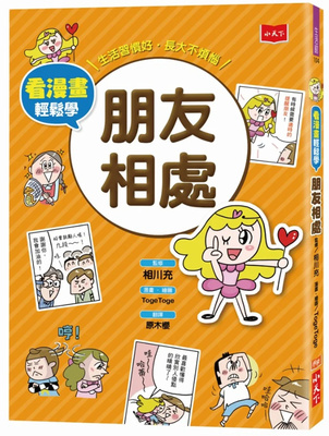 看漫画轻松学朋友相处