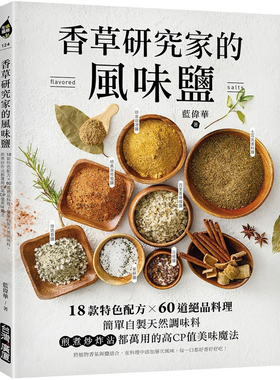 预售 香草研究家的风味盐：18款特色配方X60道绝品料理！自制天然调味料，煎煮炒炸沾都万用的高CP值美味mo法 23 蓝伟华 进口原版
