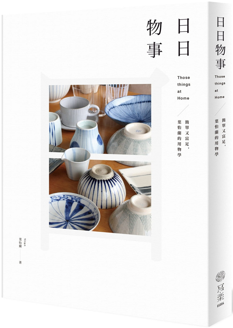 现货 叶怡兰《日日物事简单又富足 叶怡兰的用物学》写乐文化 走入日常、豐富生活，真正需要的好器物 原版进口