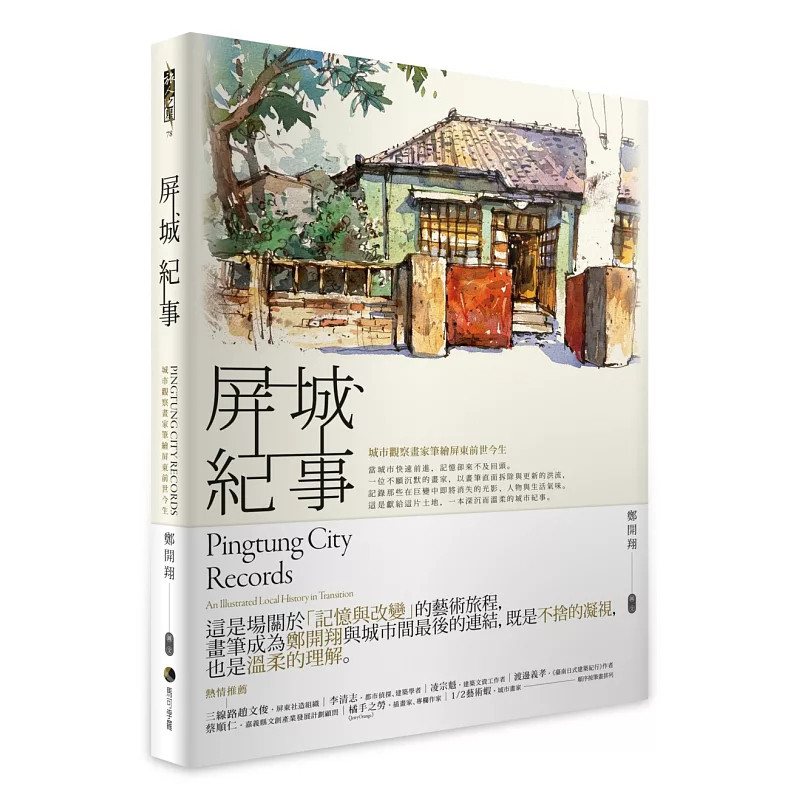 预售 屏城纪事:城市观察画家笔绘屏东前世今生 26 马可孛罗 郑开翔「如何与失去共存」的温柔告白「记忆、失落与重生」的艺术告白