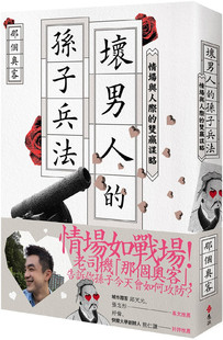 现货正版 原版进口图书 坏男人的孙子兵法情场与人际的双赢谋略 远流替你的小頭想辦法,幫你的大頭出主意