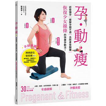 预售正版 原版进口图书 孕?动?瘦纾压备孕 缓解孕期不适、去除产后臃肿 木马文化孕動，讓妳再次愛上自己的身體