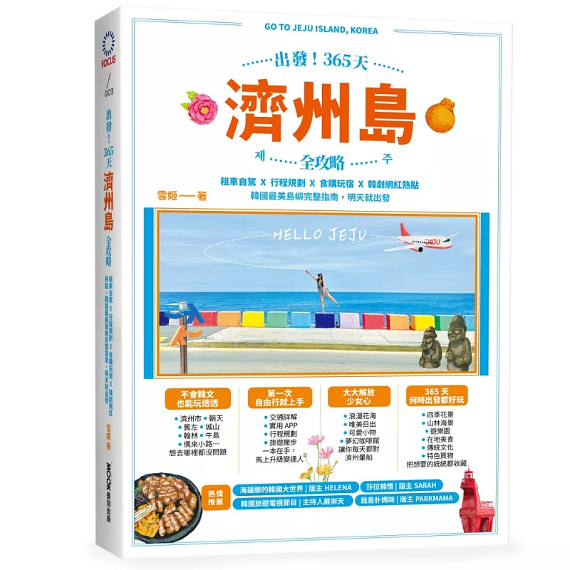 现货 出发！365天济州岛全攻略：租车自驾X行程规划X食购玩宿X韩剧网红热点 24 雪姬 Suki Yeung 墨刻 进口原版 济州的风土人情