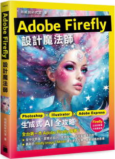 预售 Adobe Firefly 设计魔法师：Photoshop X Illustrator X Adobe Express 生成式 AI 全攻略 24 施威铭研究室 旗标 进口原版