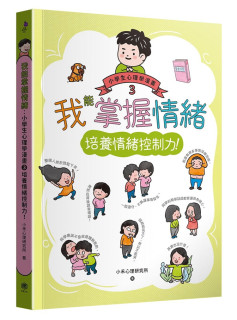 现货 我能掌握情绪：小学生心理学漫画3 培养情绪控制力！21 小禾心理研究所 快乐文化 进口原版獻給6~12歲的孩子