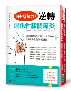 拥有好膝力 逆转退化性膝关节炎：zui强膝盖诊治保健法 告别疼痛 预售 双腿 磐田振一郎 找回蹲坐行走自如 原水 正版