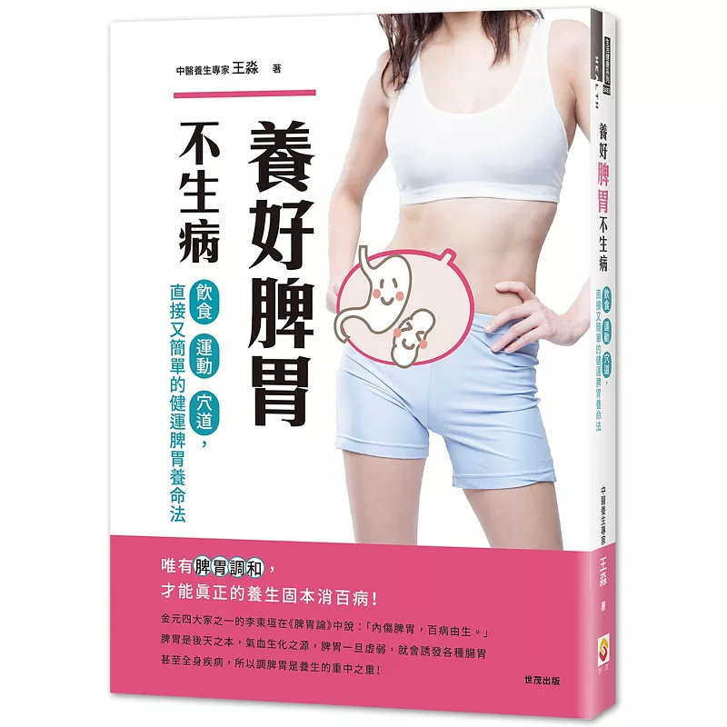 现货 养好脾胃不生病：从运动、饮食、穴道入手，直接又简单的健运脾胃养命法 20 世茂 王淼 原版进口 脾胃营养失调 人体气血