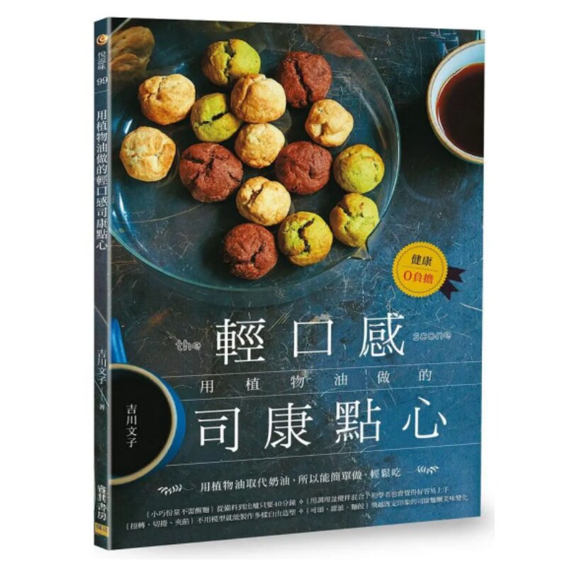 %现货 用植物油做的轻口感司康点心 18 吉川文子 邦联 原版进口 植物油取代奶油 简单做 轻松吃 英式下午茶不可或缺的主角 司康