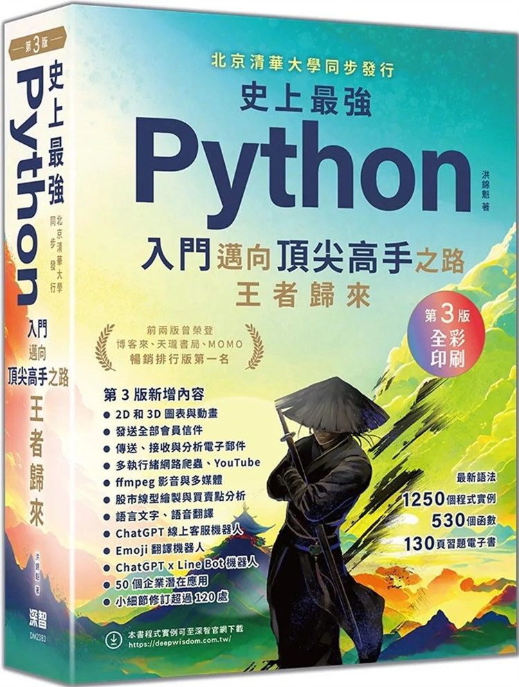 Python入门迈向高手之路王者归来图片