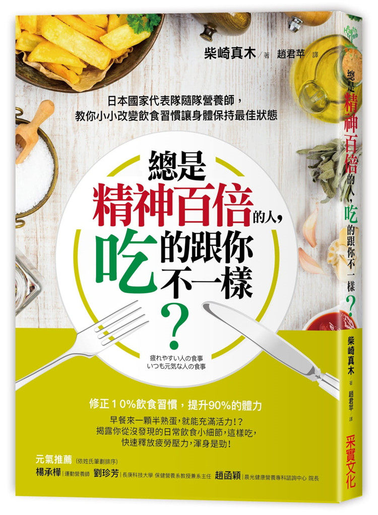 日本国家代表队随队营养师 教你小小改变饮食习惯让身体
