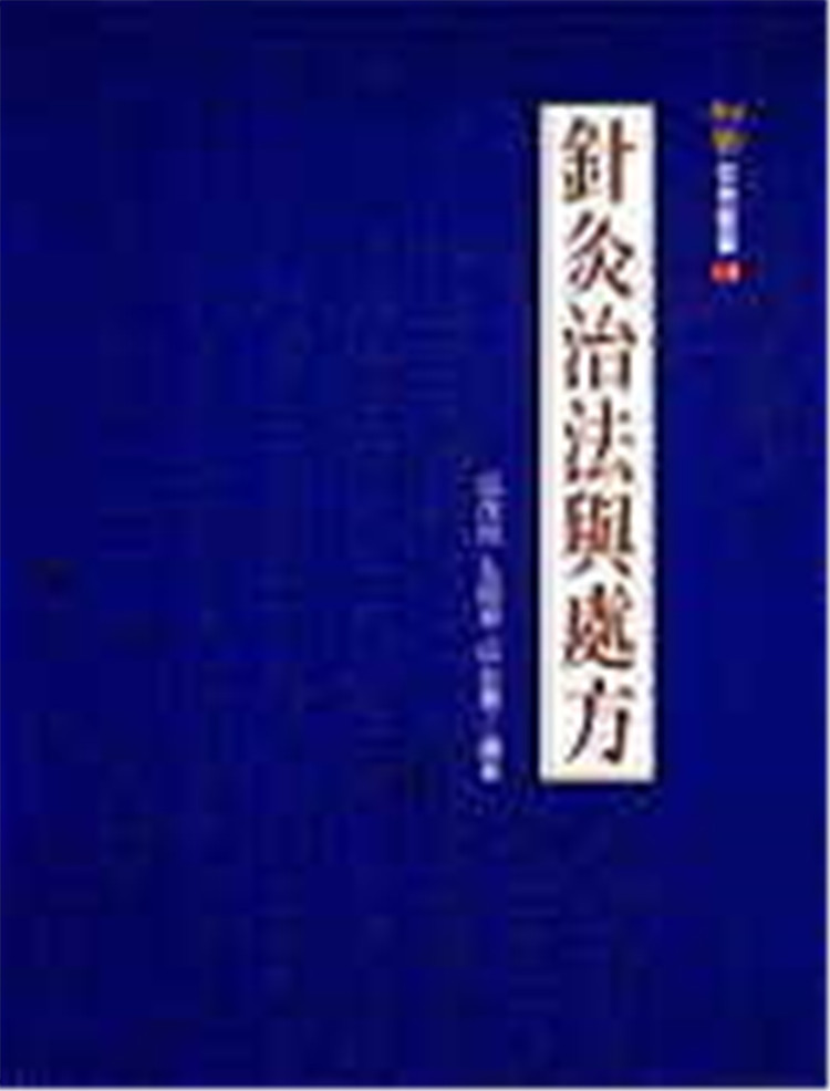 现货 正版 针灸治法与处方 01 邱茂良 知音 针灸立法处方治疗原则、处方配穴讨论针灸治病解表、和解、清热、祛寒、减肥、美容