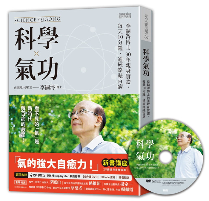 现货正版 原版进口书 李嗣涔《科学气功：李嗣涔博士30年亲身实证》三采 亲自指导30分钟科学气功DVD 4式科学气功QRCode影片