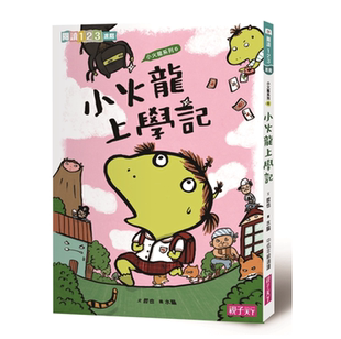 亲子天下 儿童故事 小说 现货 进口原版 哲也 桥梁书 小火龙上学记