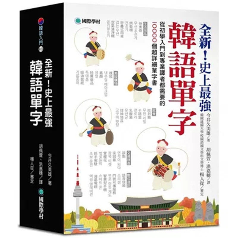 现货正版 原版进口图书 全新！史上zui强韩语单字从初学入门到专业译者都需要的10000个超详细单字书