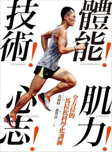 现货正版 原版进口图书 体能！技术！肌力！心志！全方位的马拉松科学化训练 远流 - 封面