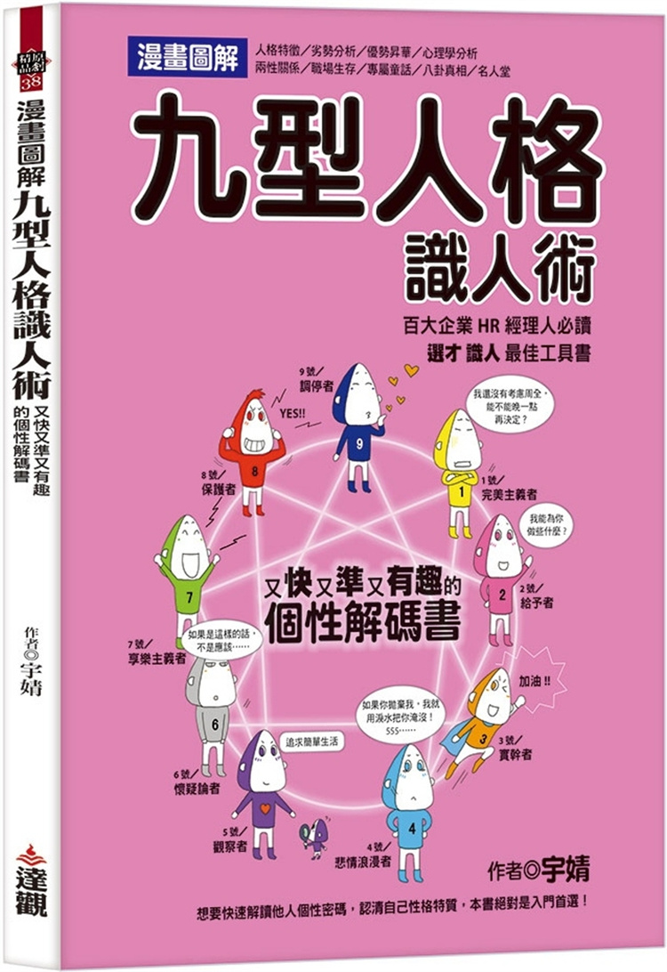 漫画图解九型人格识人术：