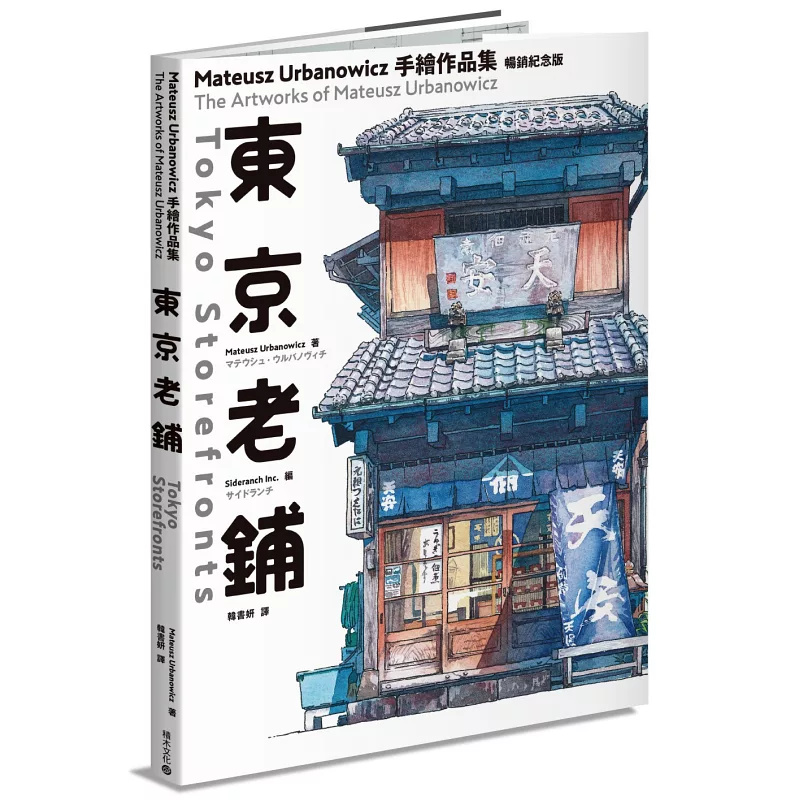 東京老鋪：手繪作品集