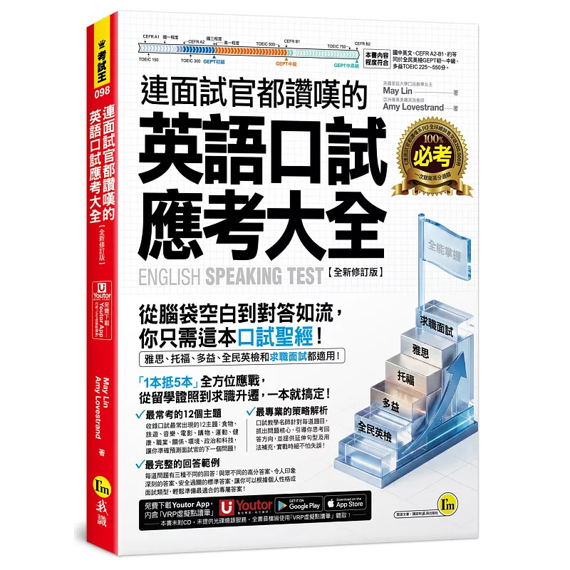 预售 连面试官都赞叹的英语口试应考大全【全新修订版】考雅思、托福、多益、全民英检，还是留学、升学都有用 26 May Lin 我识
