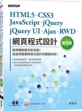 现货 HTML5、CSS3、JavaScript、jQuery、jQuery UI网页程序设计（第七版）20 陈惠贞 碁峰 进口原版