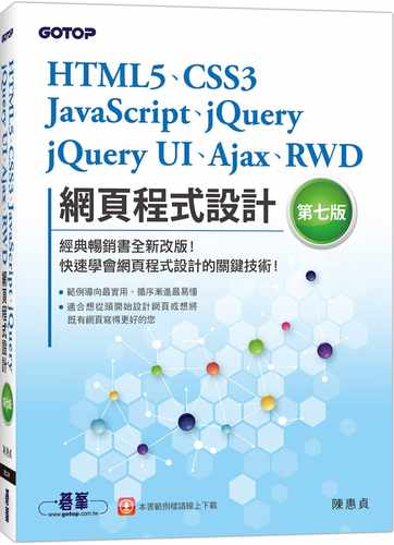 、jQueryUI网页程序设计第七版