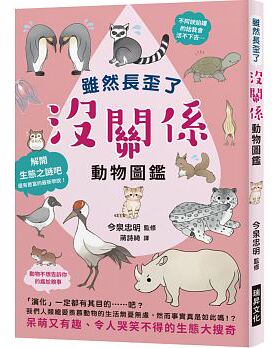 现货 虽然长歪了没关係动物图鑑：看到动物拚命求生的模样 身为人类还有什么藉口说要放弃呢？呆萌又有趣令人哭笑不得的生态大搜奇