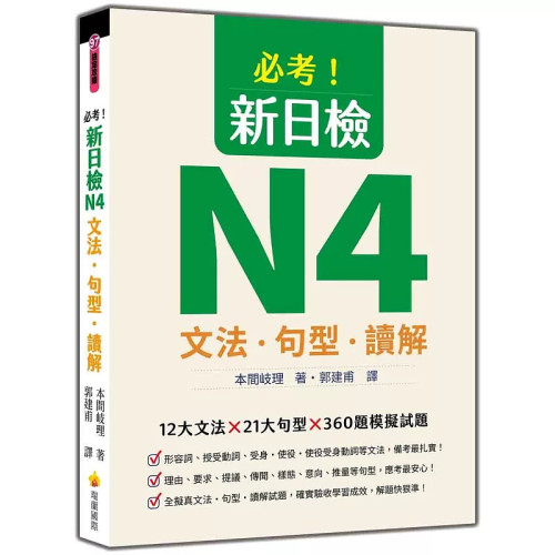 必考！新日检N4文法‧句型‧读解