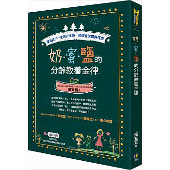 现货正版 原版进口图书 张文质《奶 蜜 盐的分龄教养金律灌溉孩子一生的安全感、乐观自信与责任感》如何