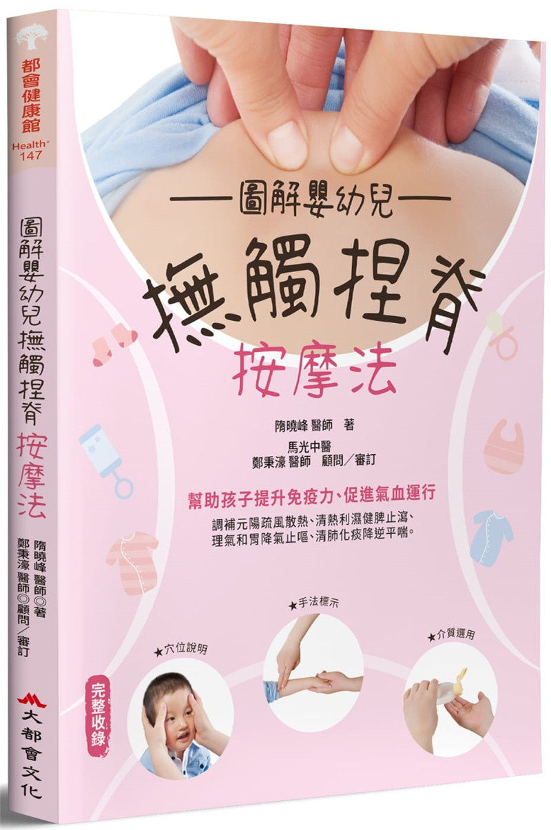 现货 正版 原版进口图书 隋晓峰《图解婴幼儿抚触捏脊按摩法》大都会