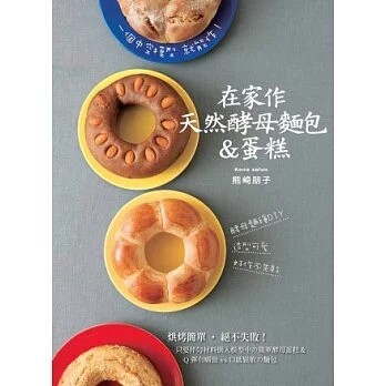 现货正版 原版进口图书 一个中空模型就能作！在家作天然酵母面包＆蛋糕 良品文化