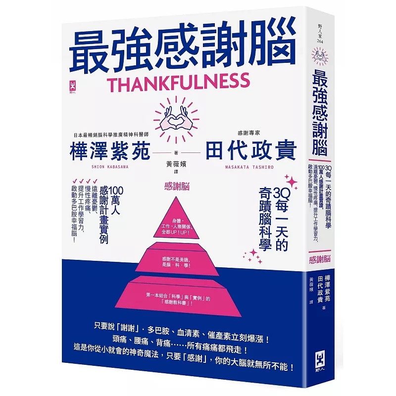 预售 zui强感谢脑【3Q每一天的奇迹脑科学】26 桦泽紫苑 野人 原版进口 只要说「谢谢」,多巴胺、血清素、催产素立刻爆涨!