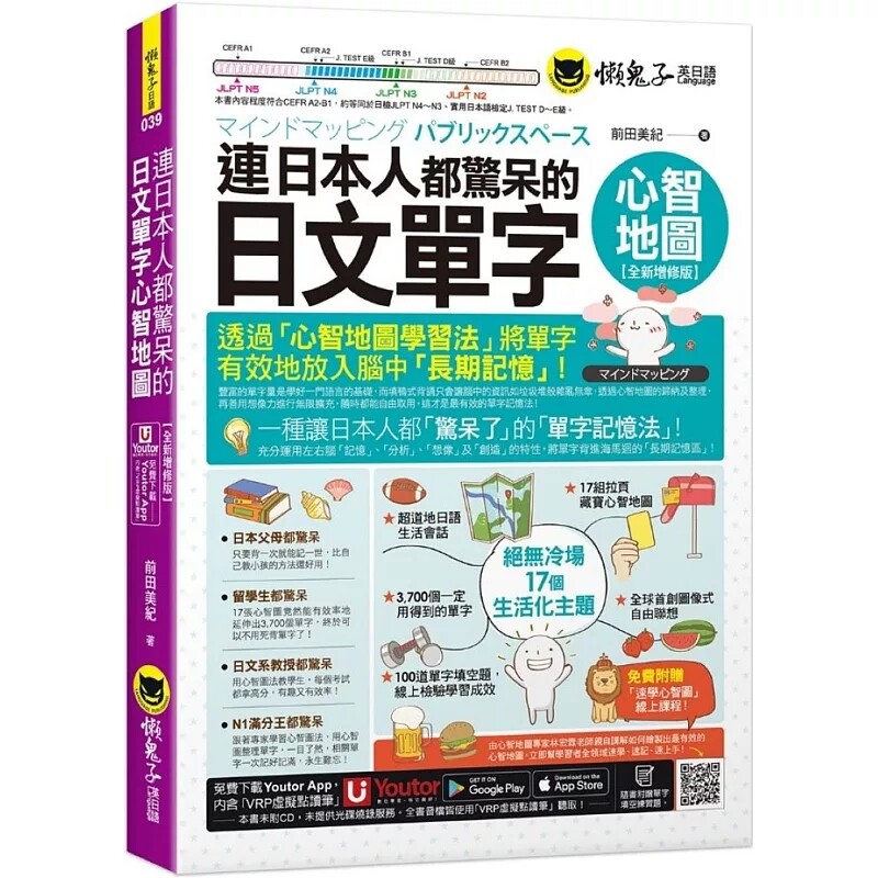 现货 连日本人都惊呆的日文单字心智地图【全新增修版】17组拉页+心智图教学课+在线测验单字填空题+「Youtor App」VRP虚拟点读笔)