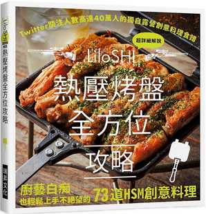 现货 热压烤盘全方位攻略：Twitter关注人数高达4 0万的独自露营创意料理食谱，厨艺白痴也轻松上手不绝望的73道HSM创意料理22瑞升