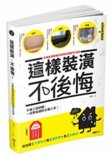 预售 这样装潢，不后悔：百笔血泪经验告诉你的装修早知道，正确工法大公开，看了这本，问题不再没完没了 原点 姥姥 进口原版