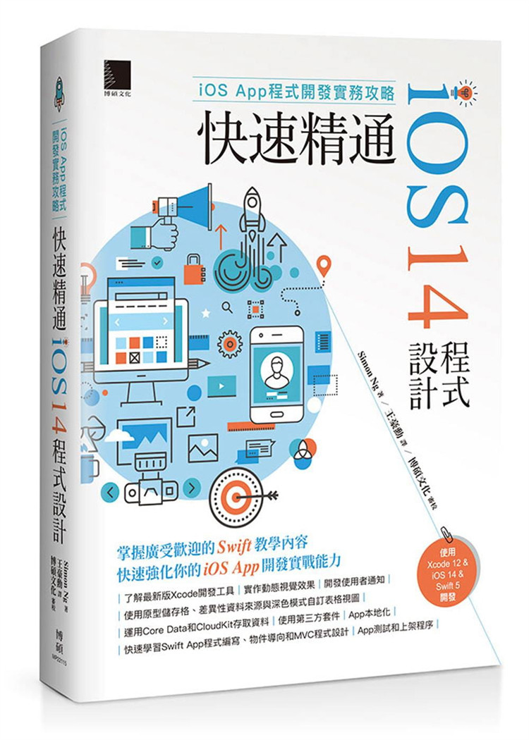 现货 iOS App程序开发实务攻略：精通iOS 14程序设计 21 博硕 进口原版掌握廣受歡迎的Swift教學內容