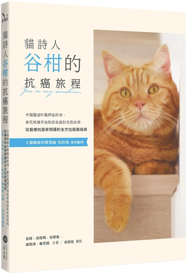 预售 猫诗人谷柑的抗癌旅程:犬猫肿瘤科医师吴钧鸿、春从医疗到居家照护的全方位癌宠指南 23 谷柑 一苇文思 进口原版