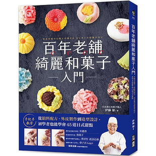 现货  百年老铺绮丽和菓子入门：手把手教学！从馅料配方、外皮制作到造型设计，初学者也能学会45道日式甜点 25 伊藤郁   广厦