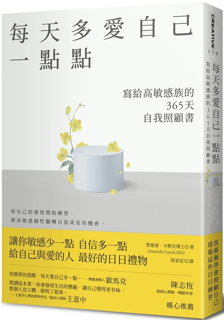 现货 每天多爱自己一点点:写给高敏感族的365天自我照顾书 22 爱曼达