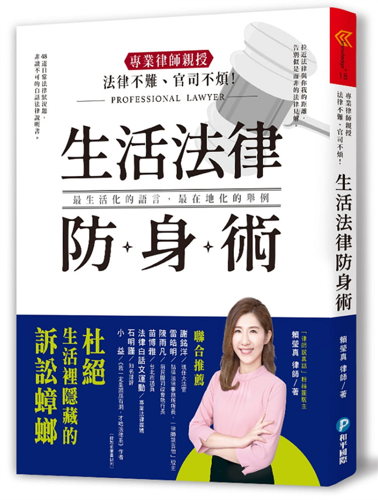 现货 法律不难、官司不烦！专业律师亲授．生活法律防身术 19 赖莹真 和平国际 进口原版
