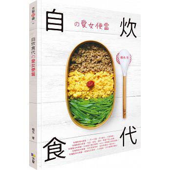 现货正版 原版进口图书 自炊食代の爱女便当 免蒸免微波一样好吃!新手的带便当入门书! 极光 方智 17