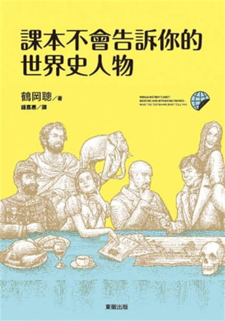 现货 正版 课本不会告诉你的世界史人物 13 鹤冈聪 台湾东贩 书籍进口