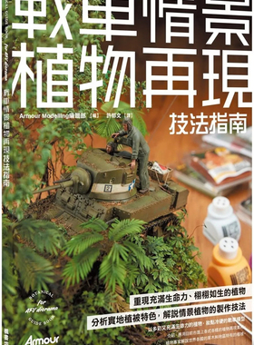 现货 战车情景植物再现技法指南22Armour Modelling编辑部 枫书坊进口原版 分析实地植被特色，解说情景植物的制作技法