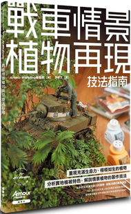 现货 战车情景植物再现技法指南22Armour Modelling编辑部 枫书坊进口原版 分析实地植被特色,解说情景植物的制作技法