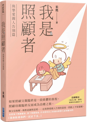 我是照顾者－与挚爱亲人告别篇