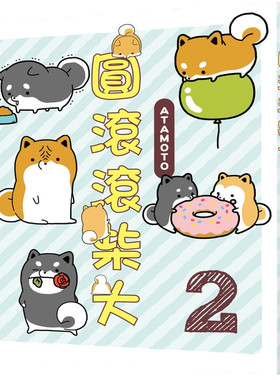 圆滚滚柴犬2アタモト布克文化