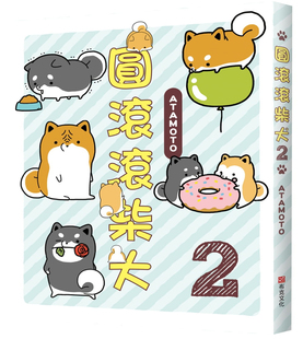 现货 圆滚滚柴犬2  21 アタモト 布克文化 宠物 狗狗 进口原版 日本的犬谚语  体验动物们的处境   世界各地的文化及风土民情